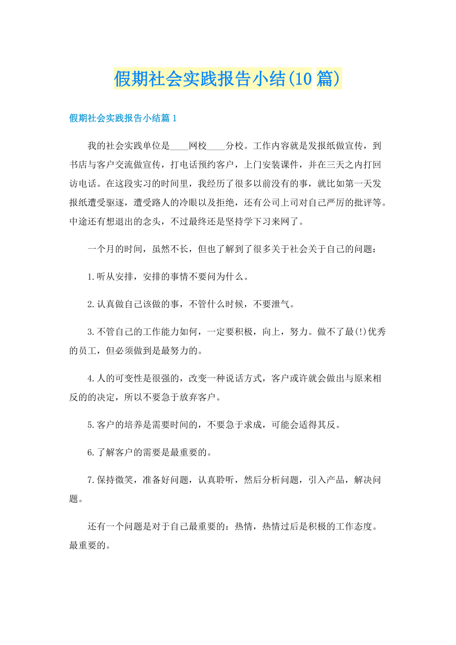 假期社会实践报告小结(10篇).doc_第1页