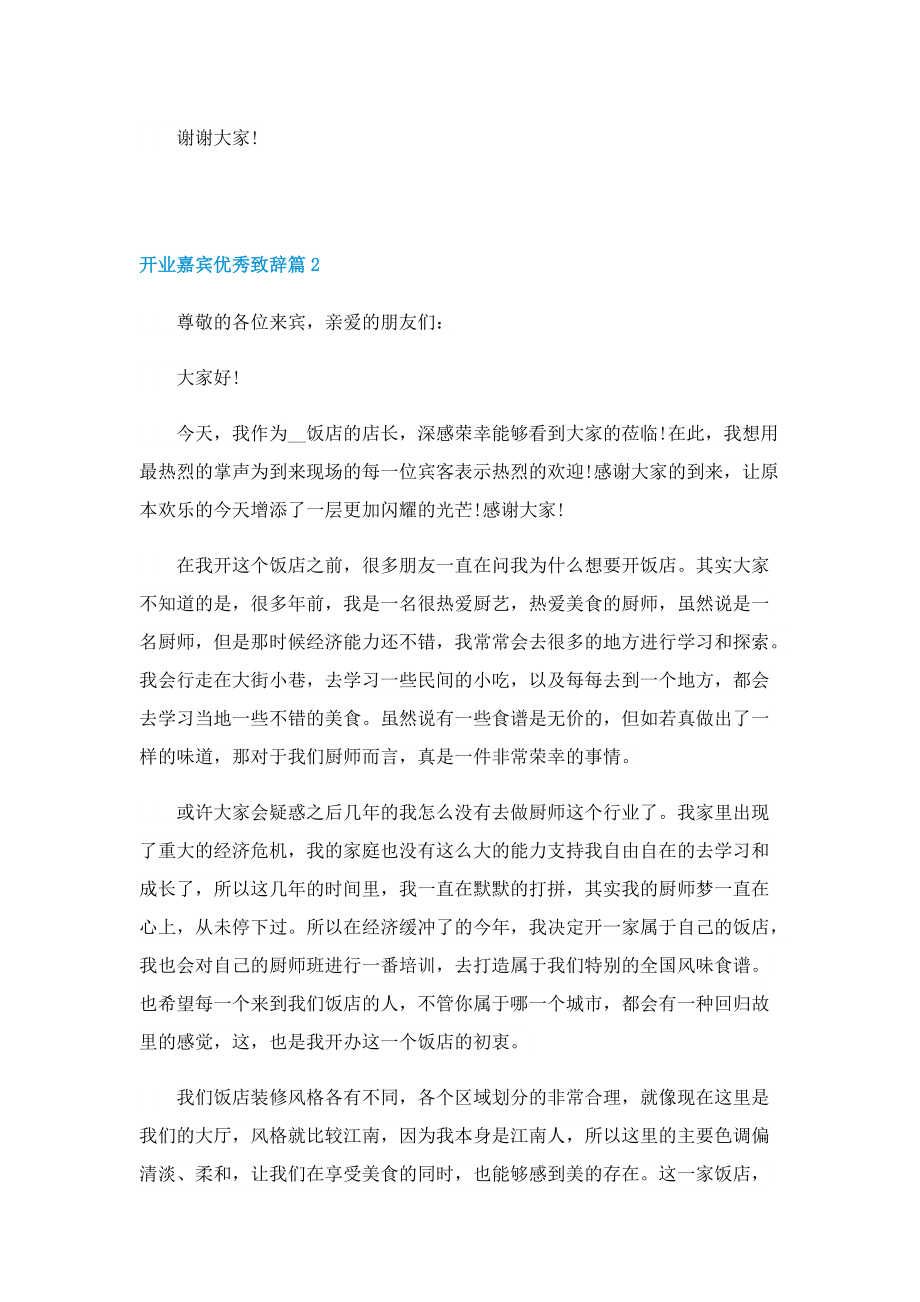 2022年开业嘉宾优秀致辞.doc_第2页