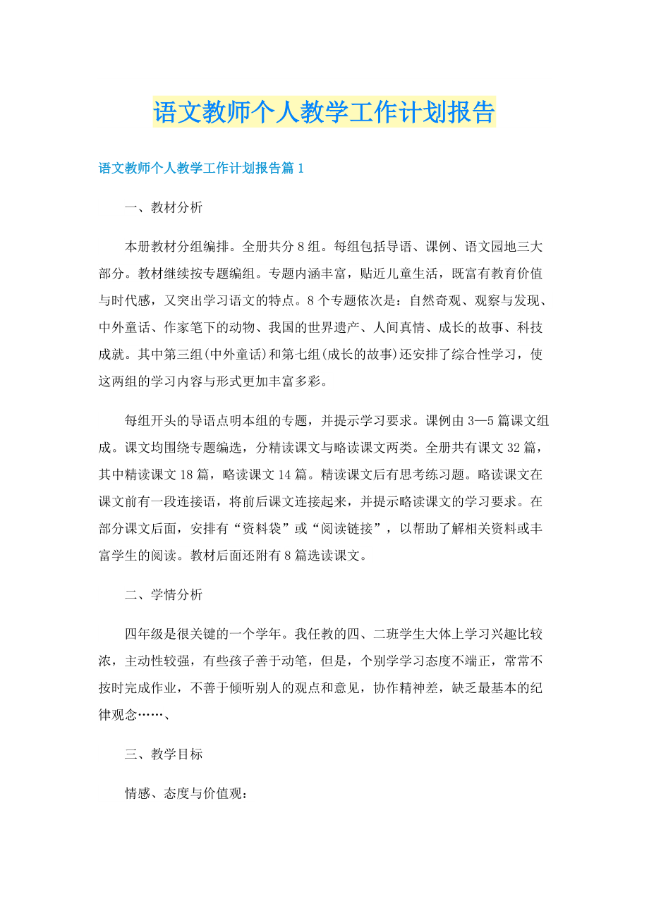 语文教师个人教学工作计划报告.doc_第1页