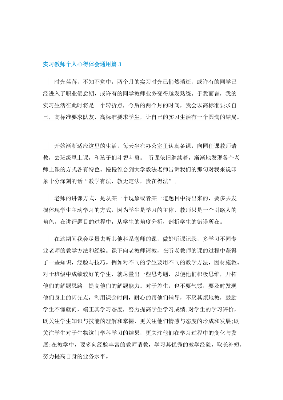 实习教师个人心得体会通用5篇.doc_第3页