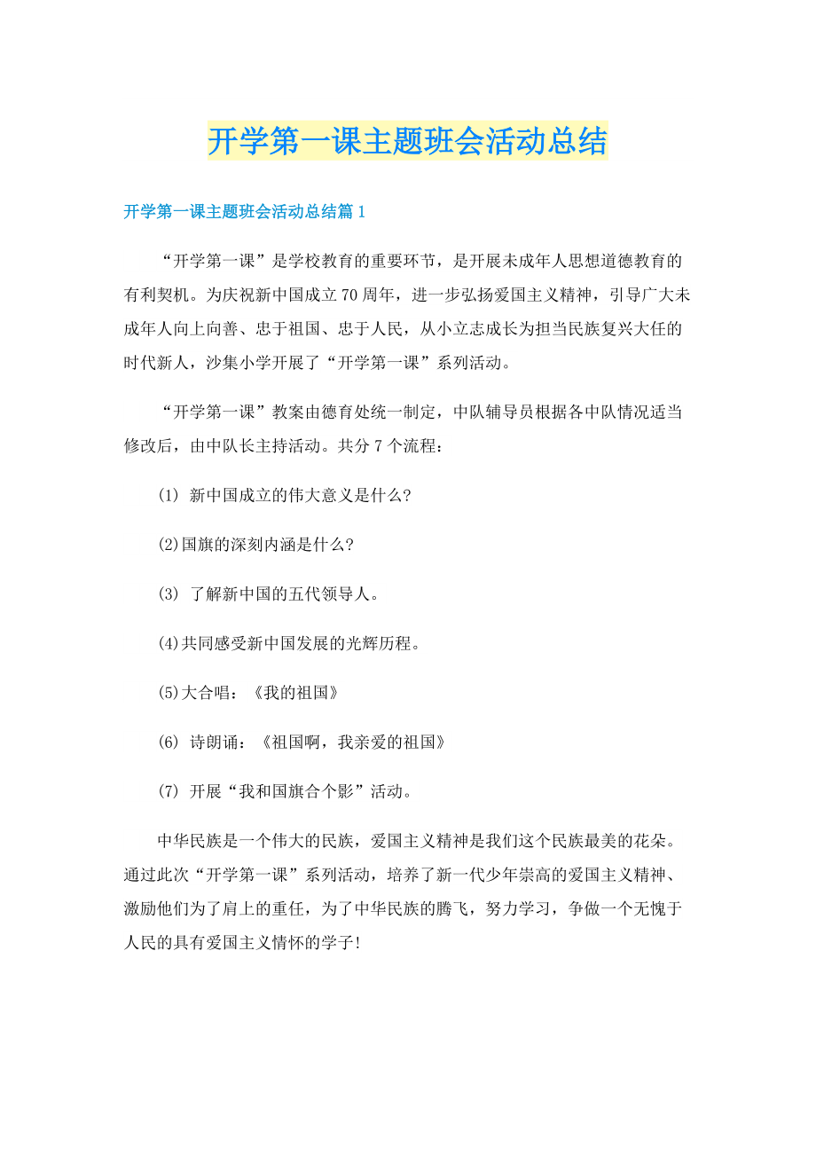 开学第一课主题班会活动总结.doc_第1页