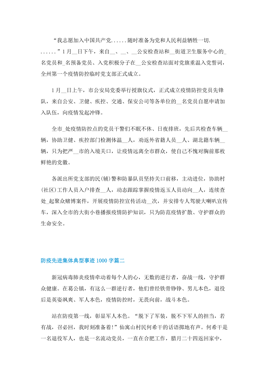 防疫先进集体典型事迹1000字.doc_第2页