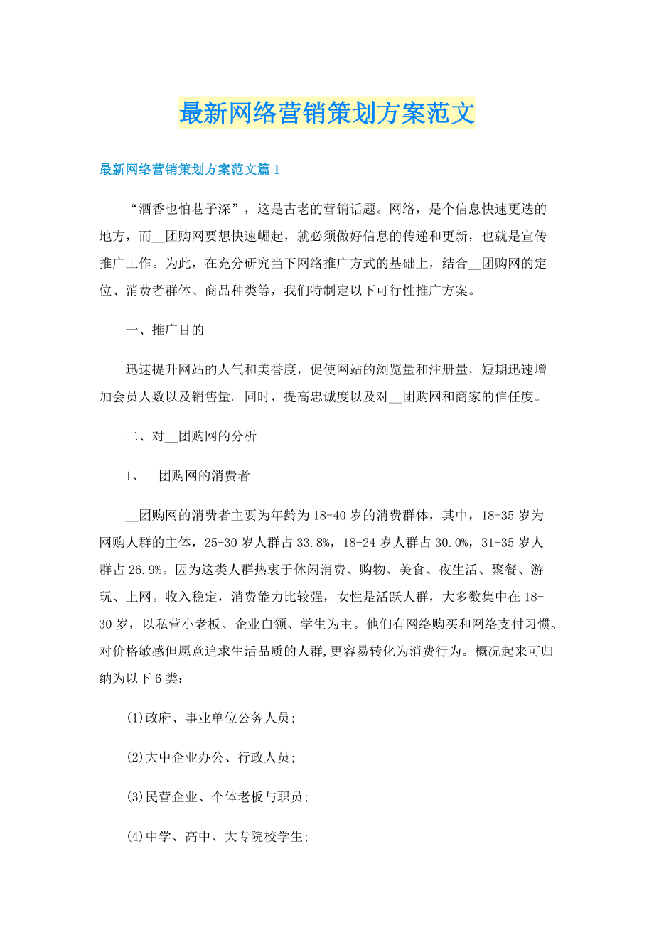 最新网络营销策划方案范文.doc_第1页