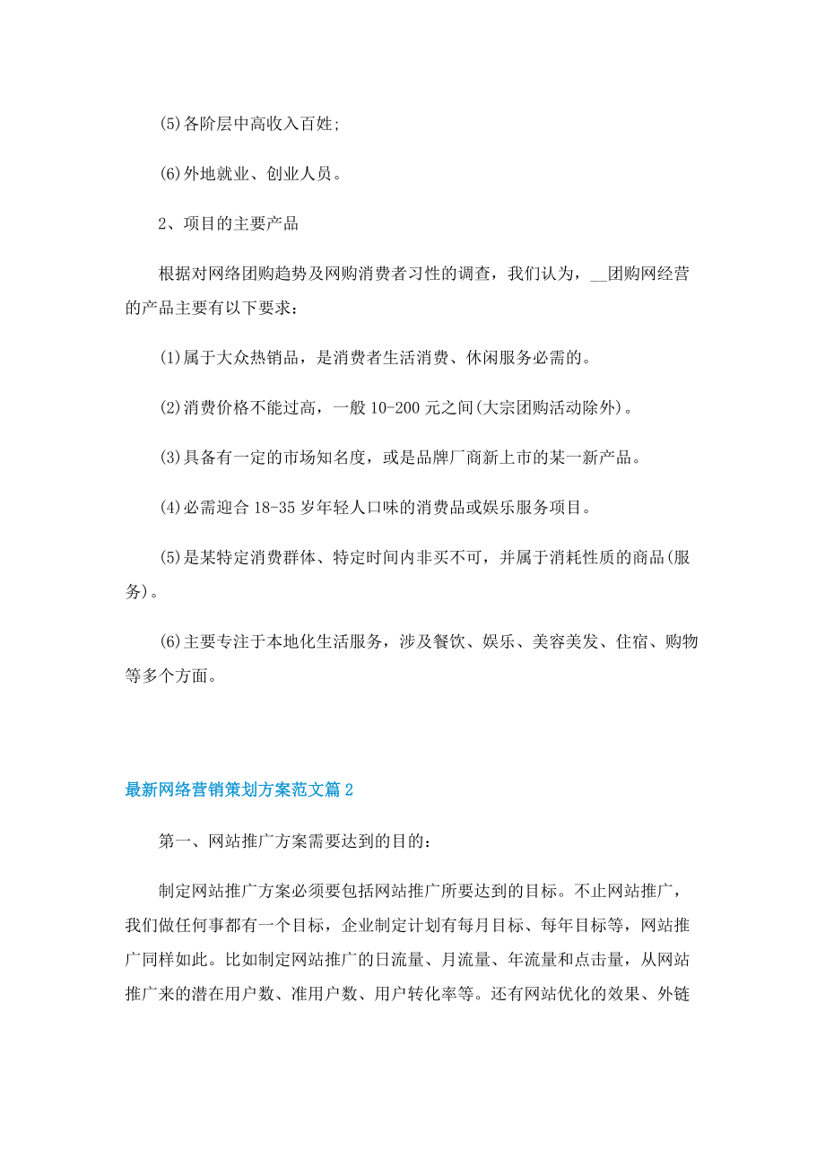 最新网络营销策划方案范文.doc_第2页