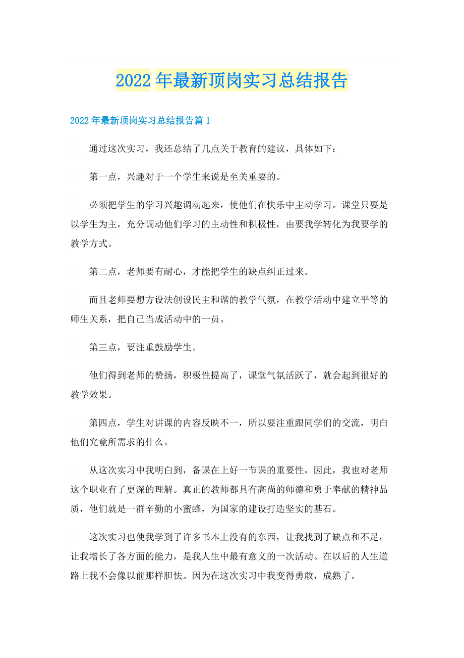 2022年最新顶岗实习总结报告.doc_第1页