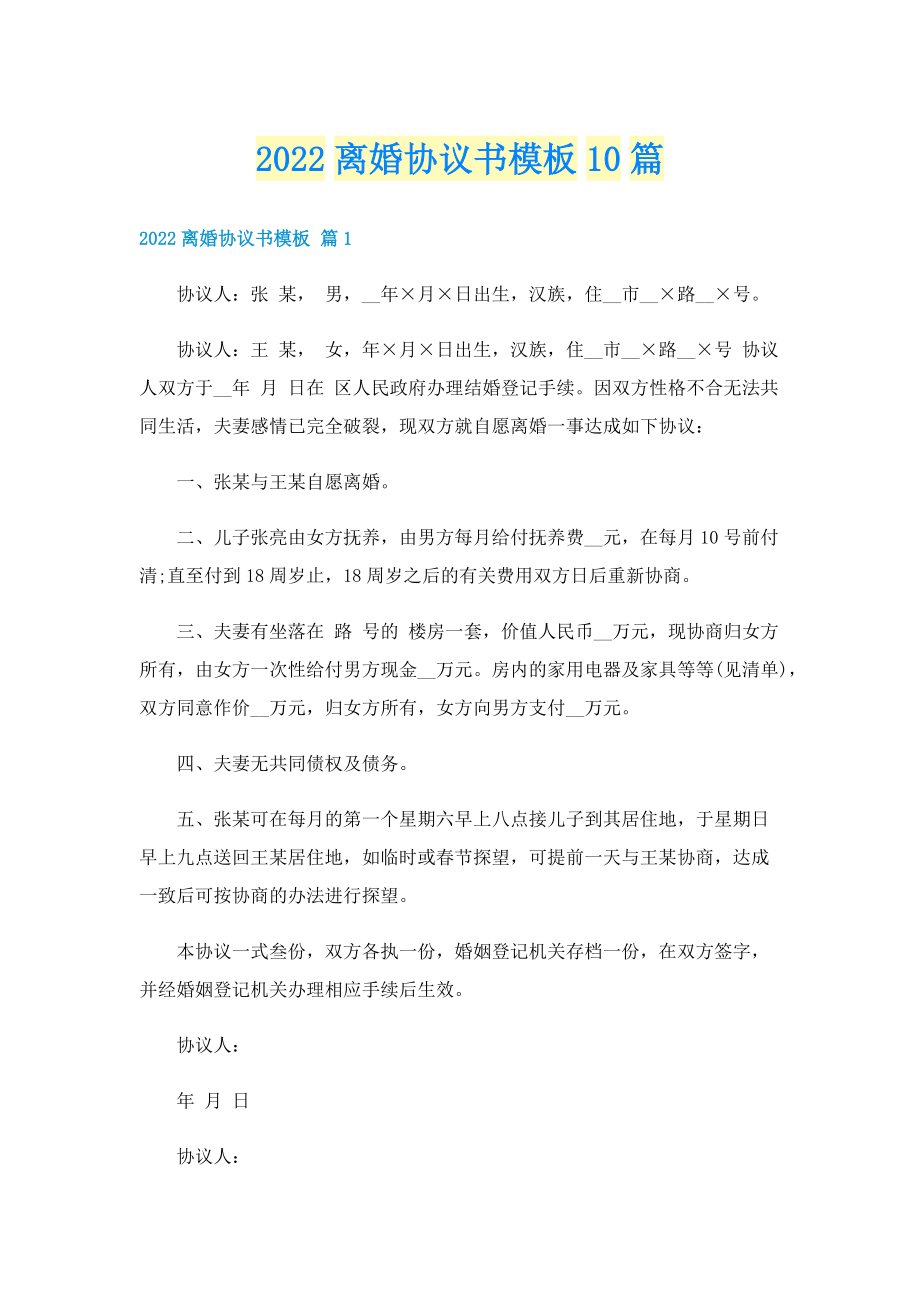 2022离婚协议书模板10篇.doc_第1页