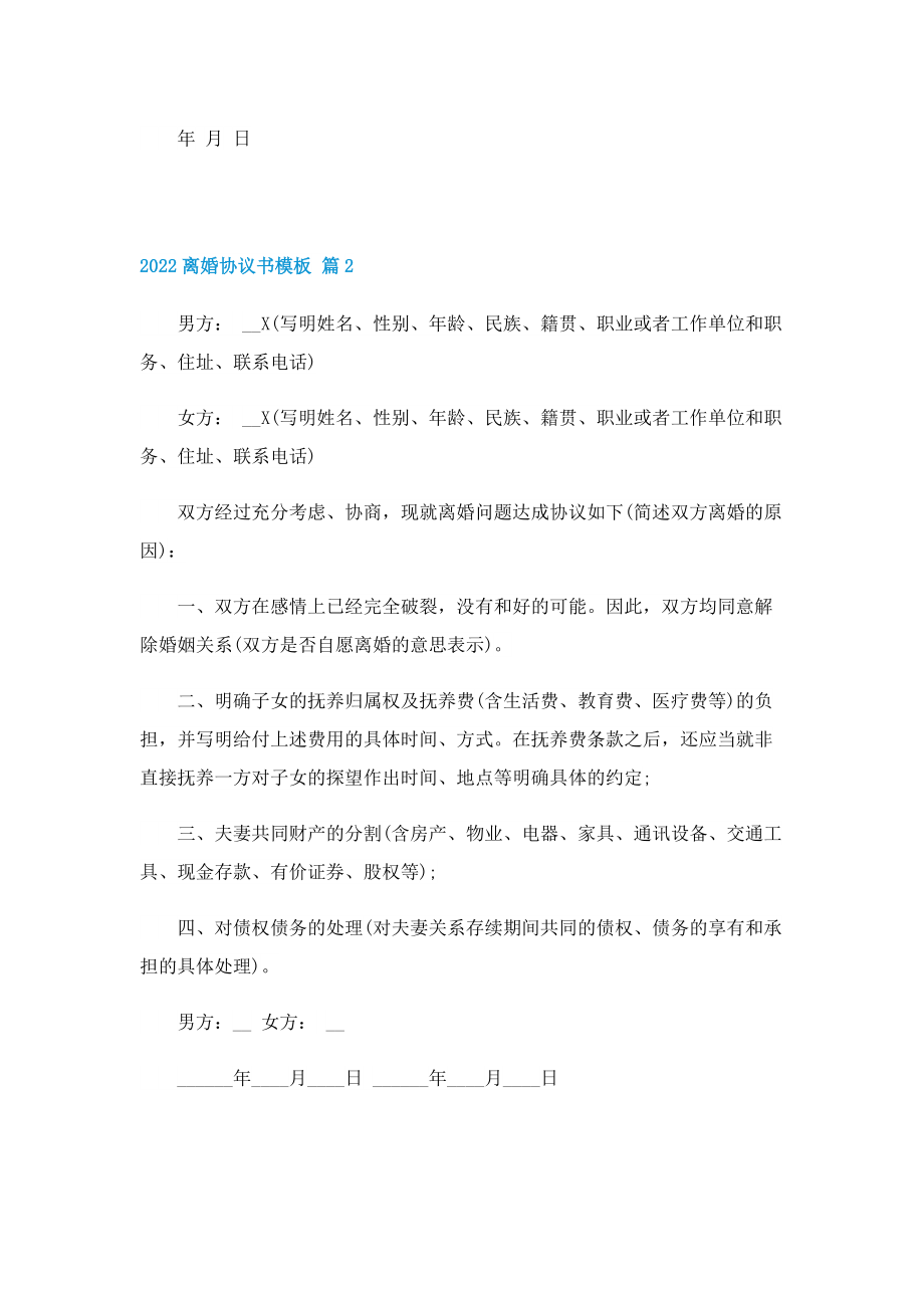 2022离婚协议书模板10篇.doc_第2页