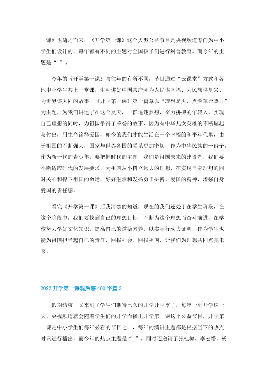 2022开学第一课观后感400字（通用七篇）.doc_第2页