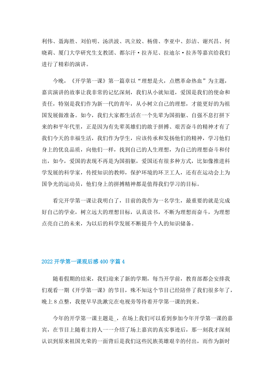 2022开学第一课观后感400字（通用七篇）.doc_第3页