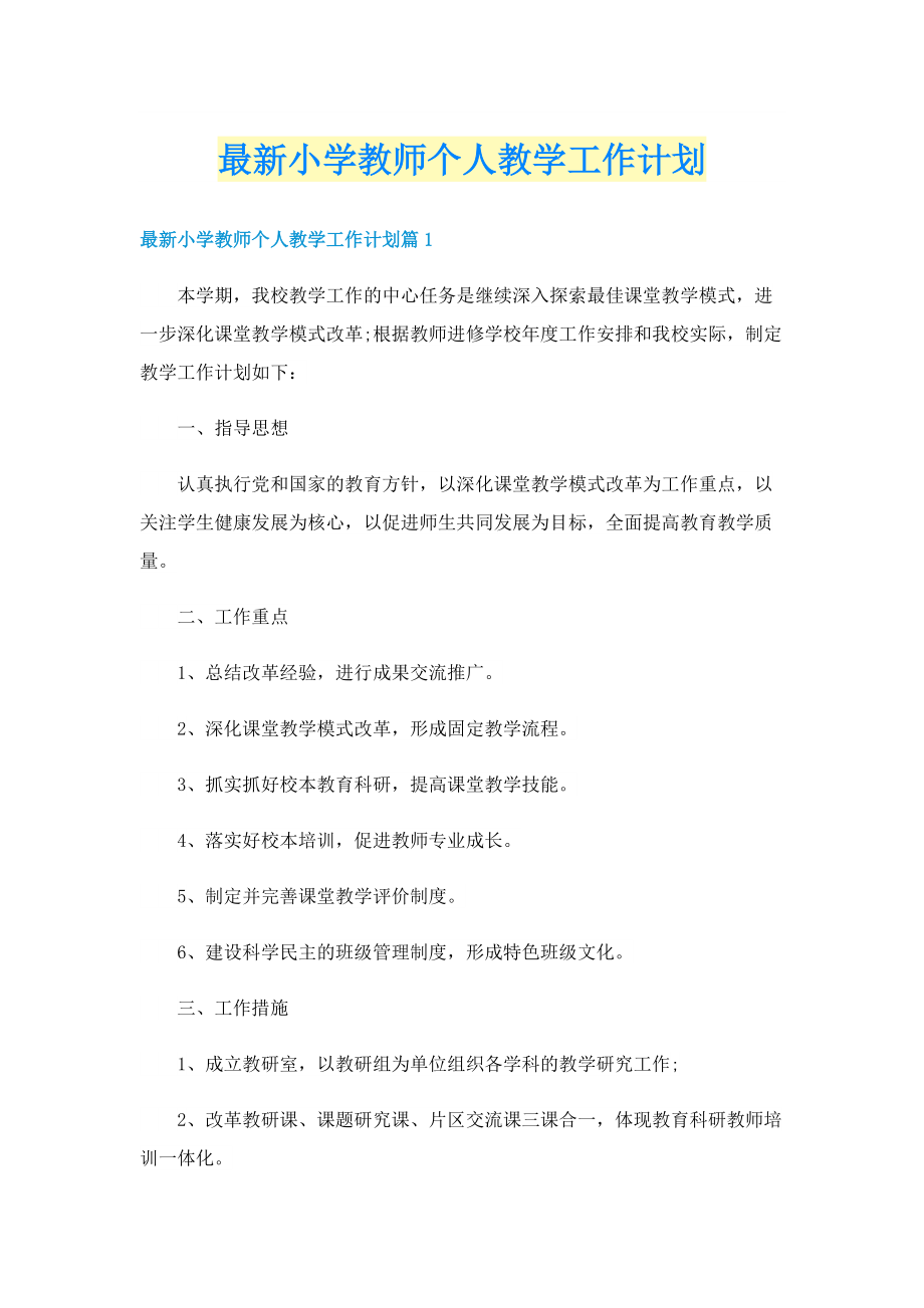 最新小学教师个人教学工作计划.doc_第1页