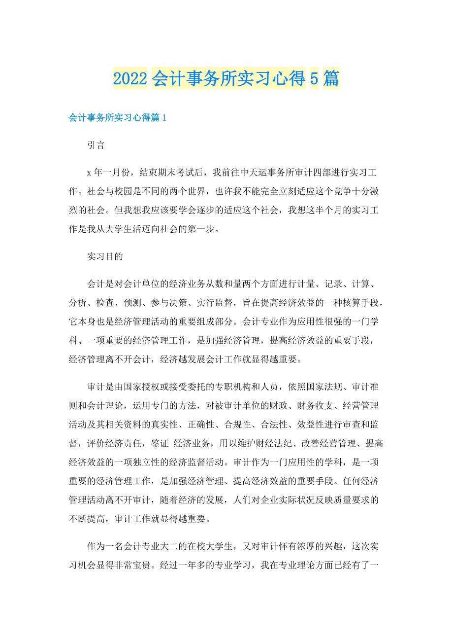 2022会计事务所实习心得5篇.doc_第1页