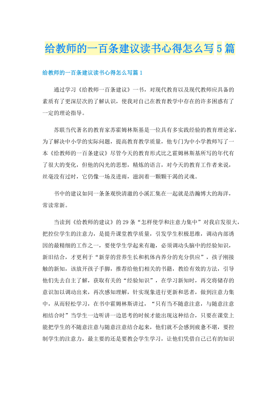 给教师的一百条建议读书心得怎么写5篇.doc_第1页