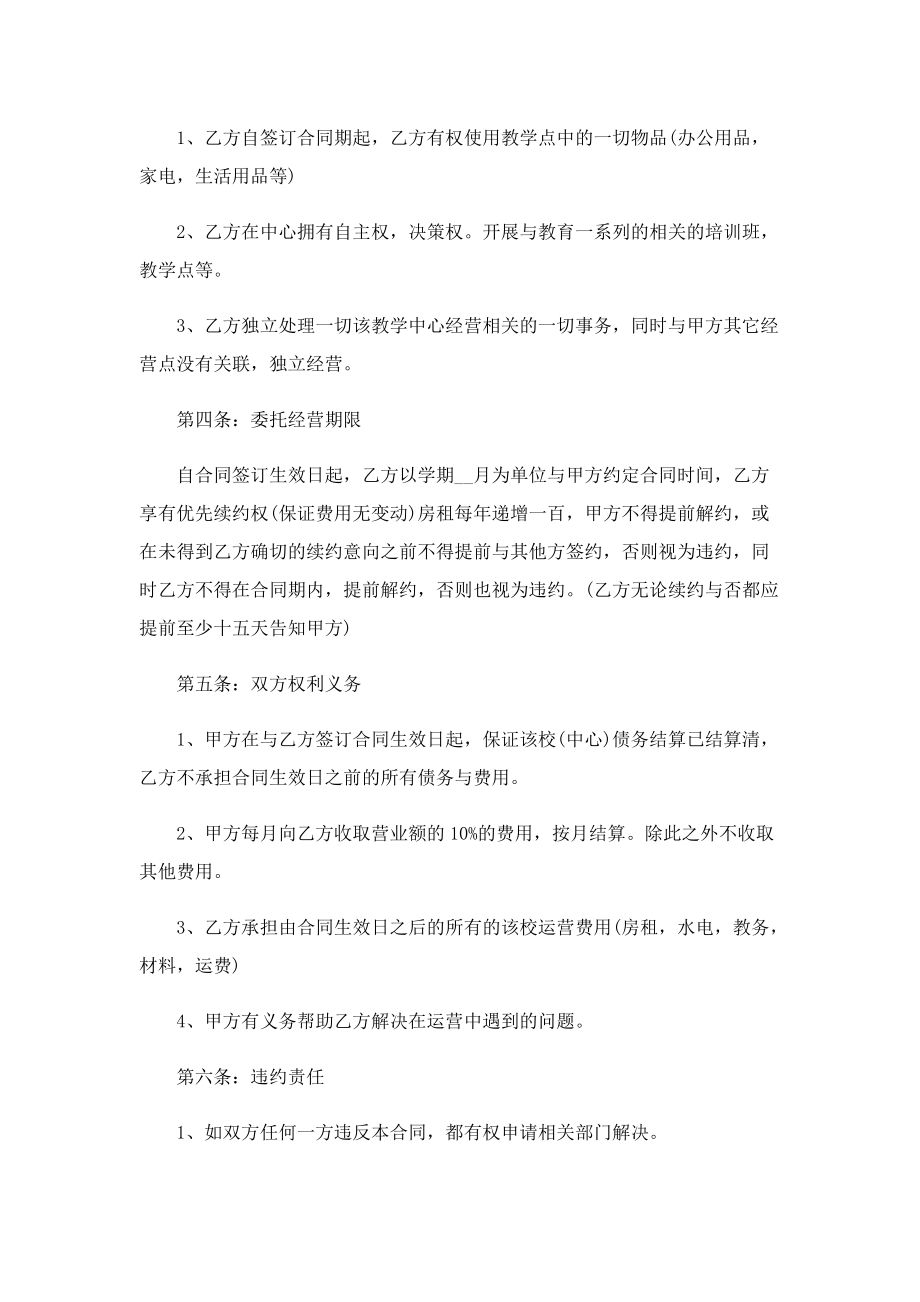 2022新版委托经营合同协议书.doc_第2页