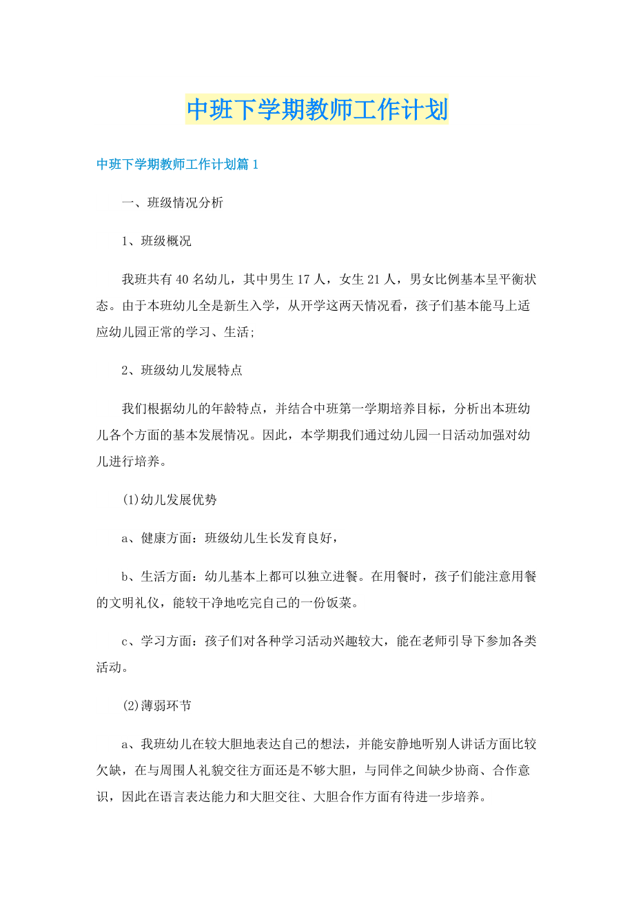 中班下学期教师工作计划.doc_第1页