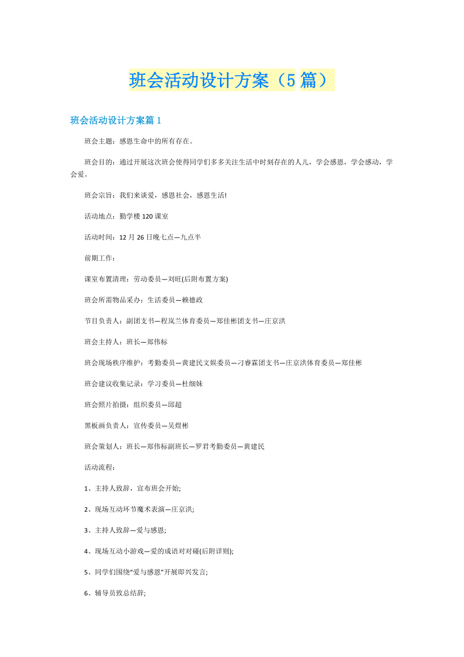 班会活动设计方案（5篇）.doc_第1页