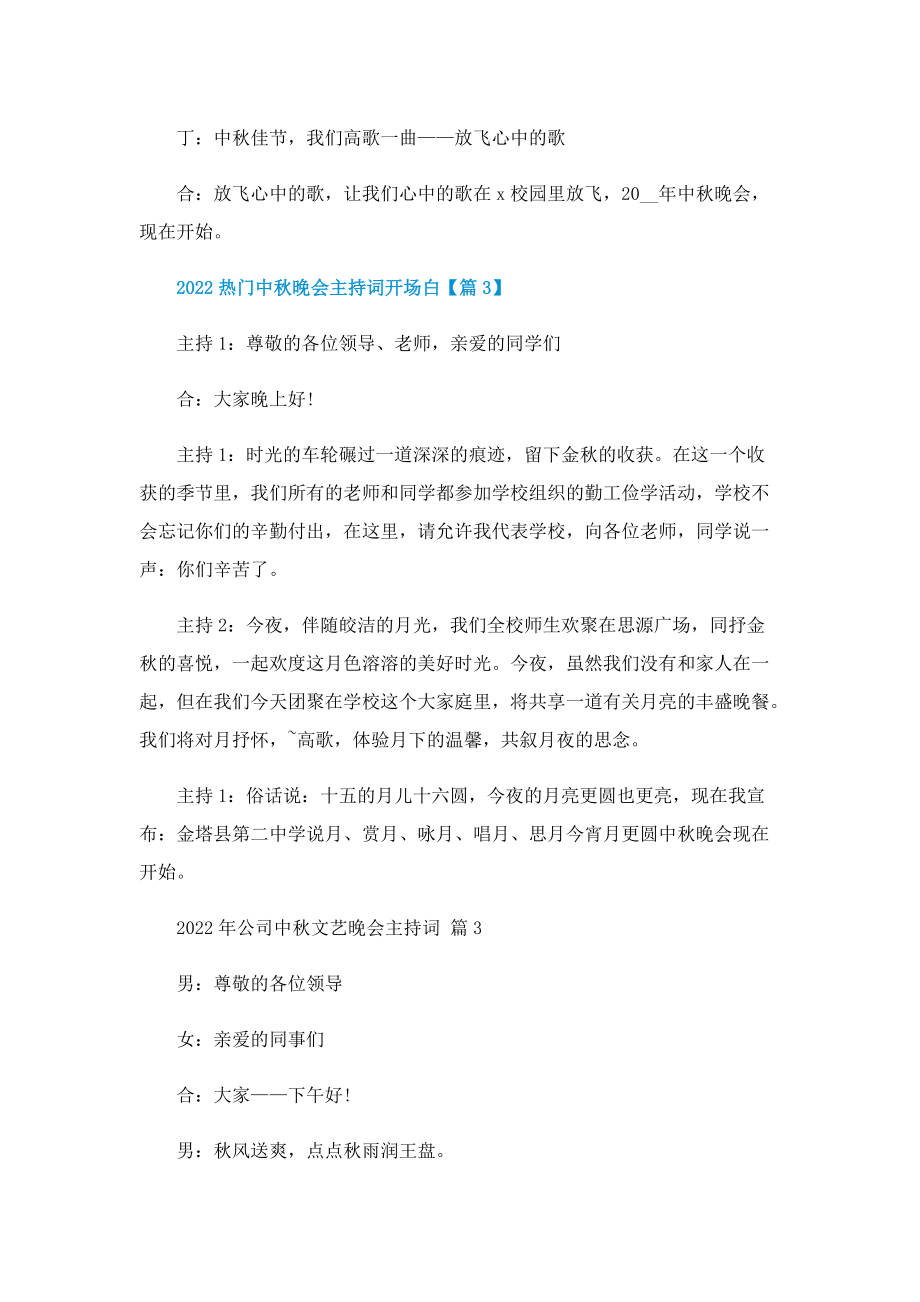 2022热门中秋晚会主持词开场白.doc_第3页