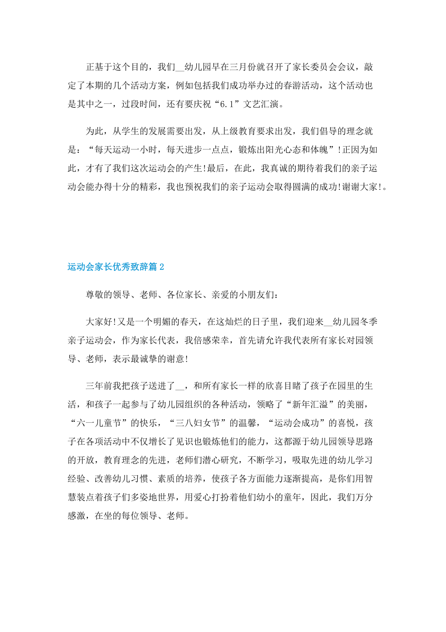 运动会家长优秀致辞十篇.doc_第2页