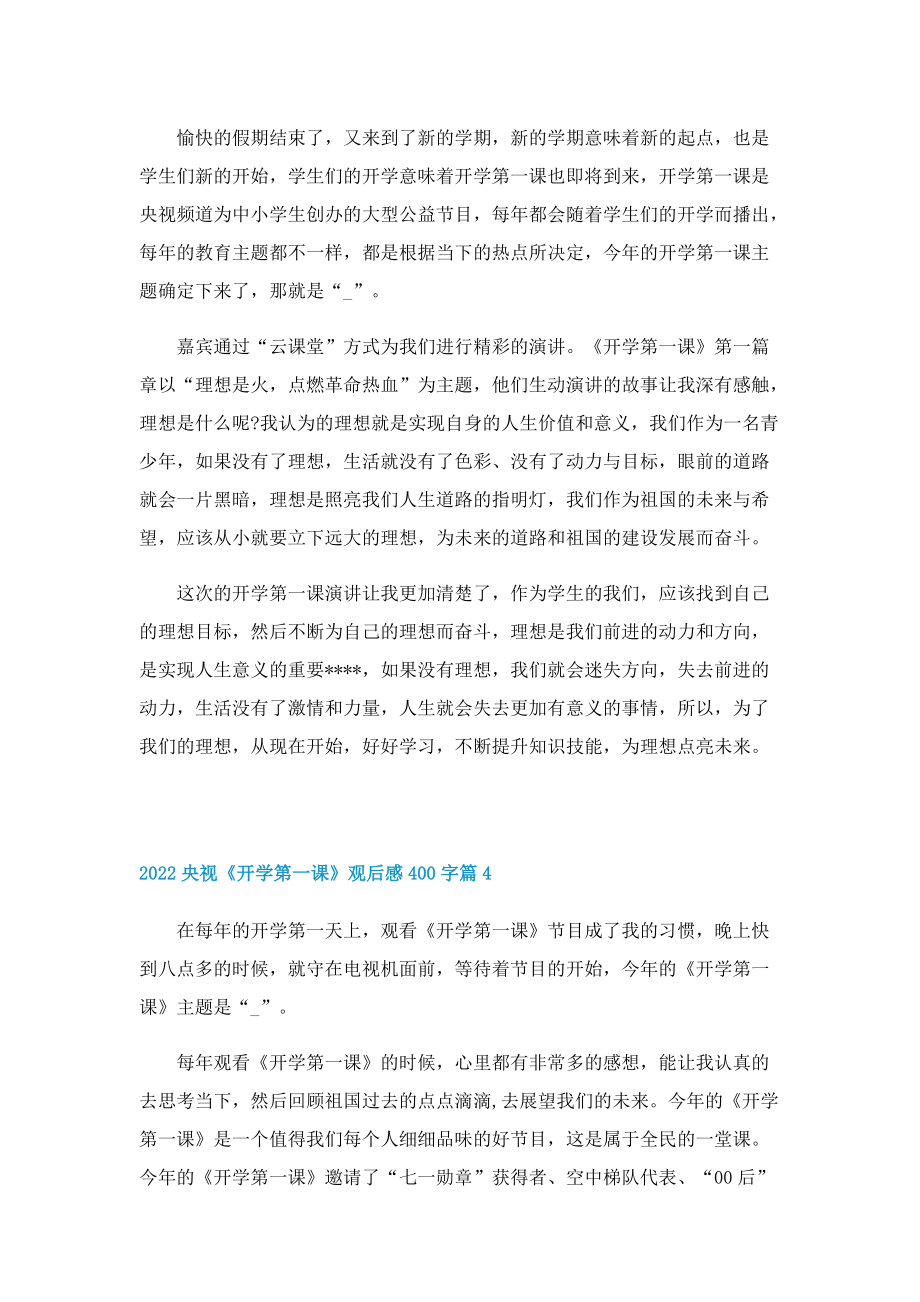 2022央视《开学第一课》观后感400字10篇.doc_第2页