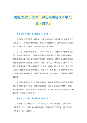 央视2022开学第一课心得感悟500字10篇（通用）.doc