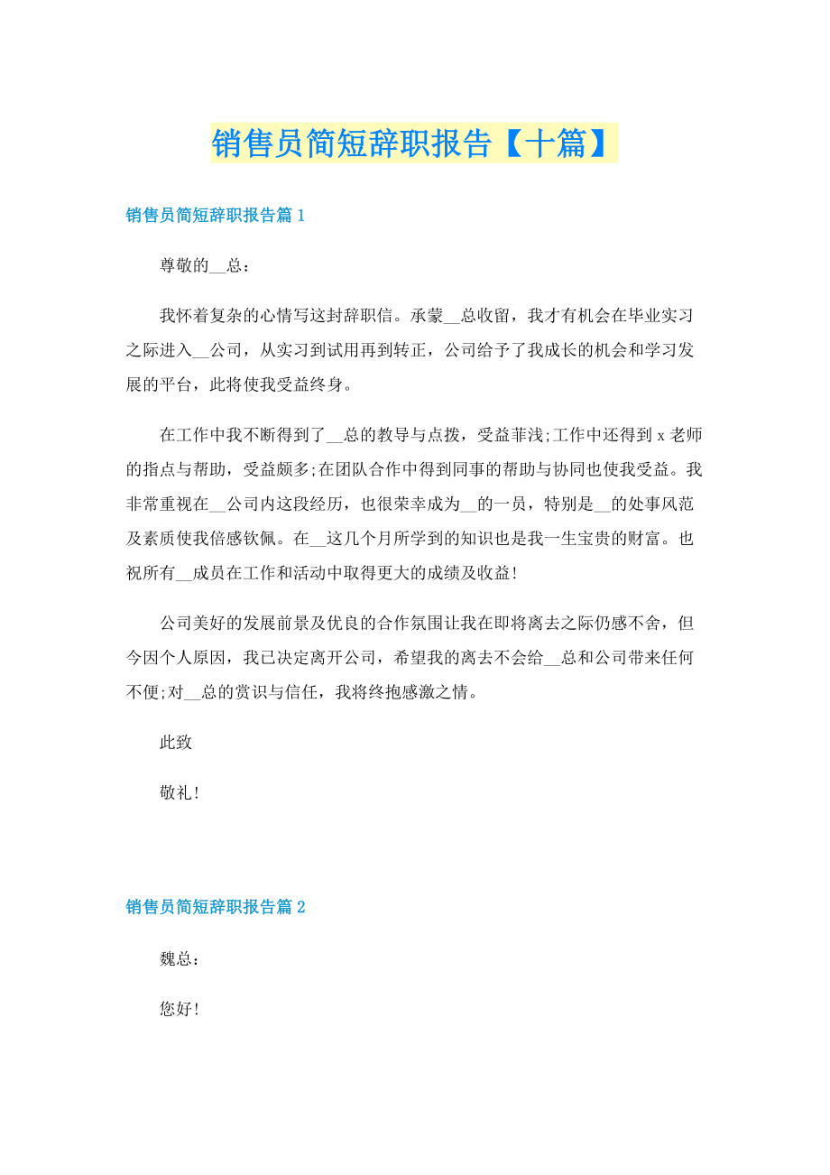 销售员简短辞职报告【十篇】.doc_第1页