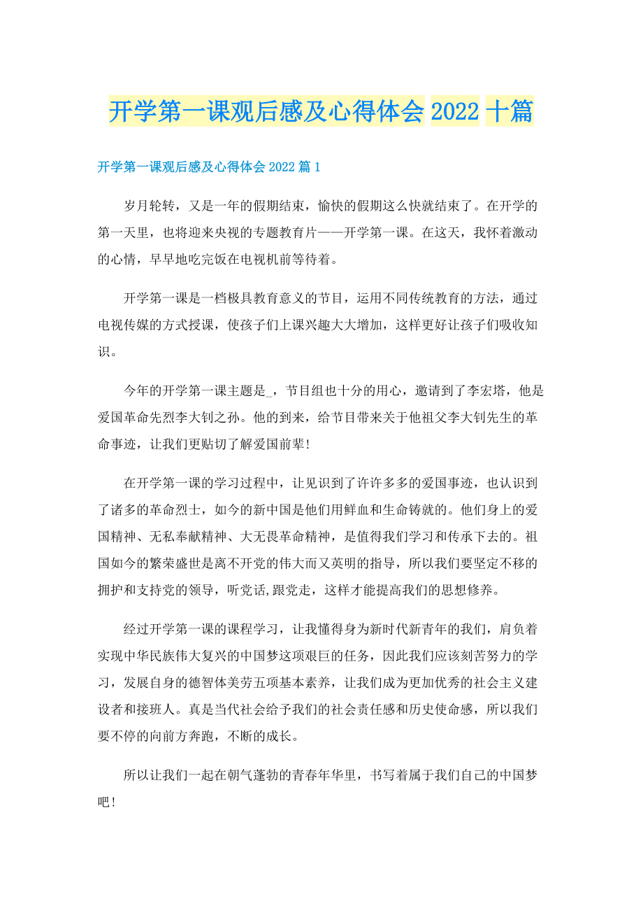 开学第一课观后感及心得体会2022十篇.doc_第1页