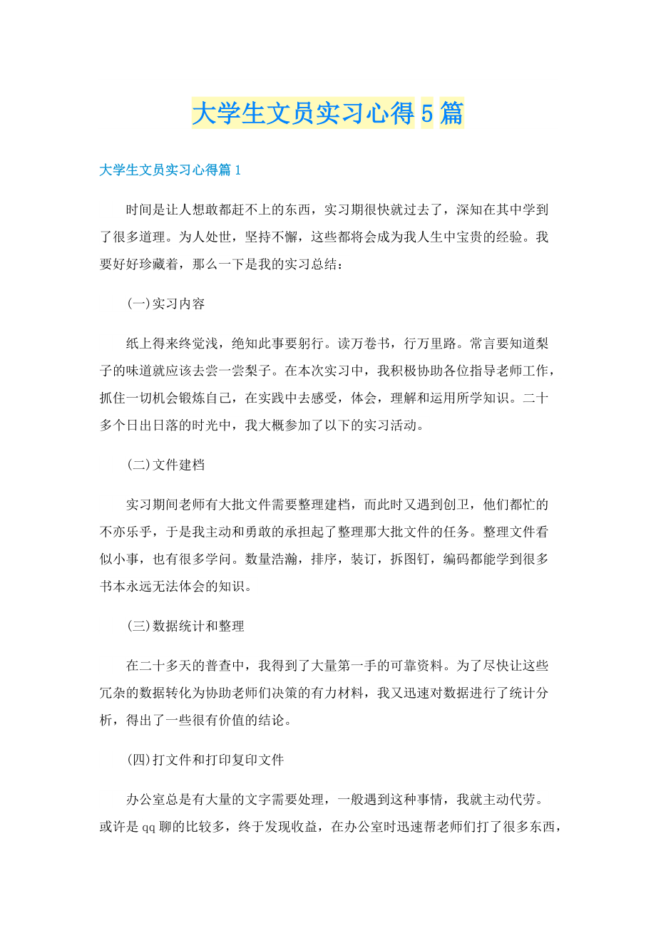 大学生文员实习心得5篇.doc_第1页