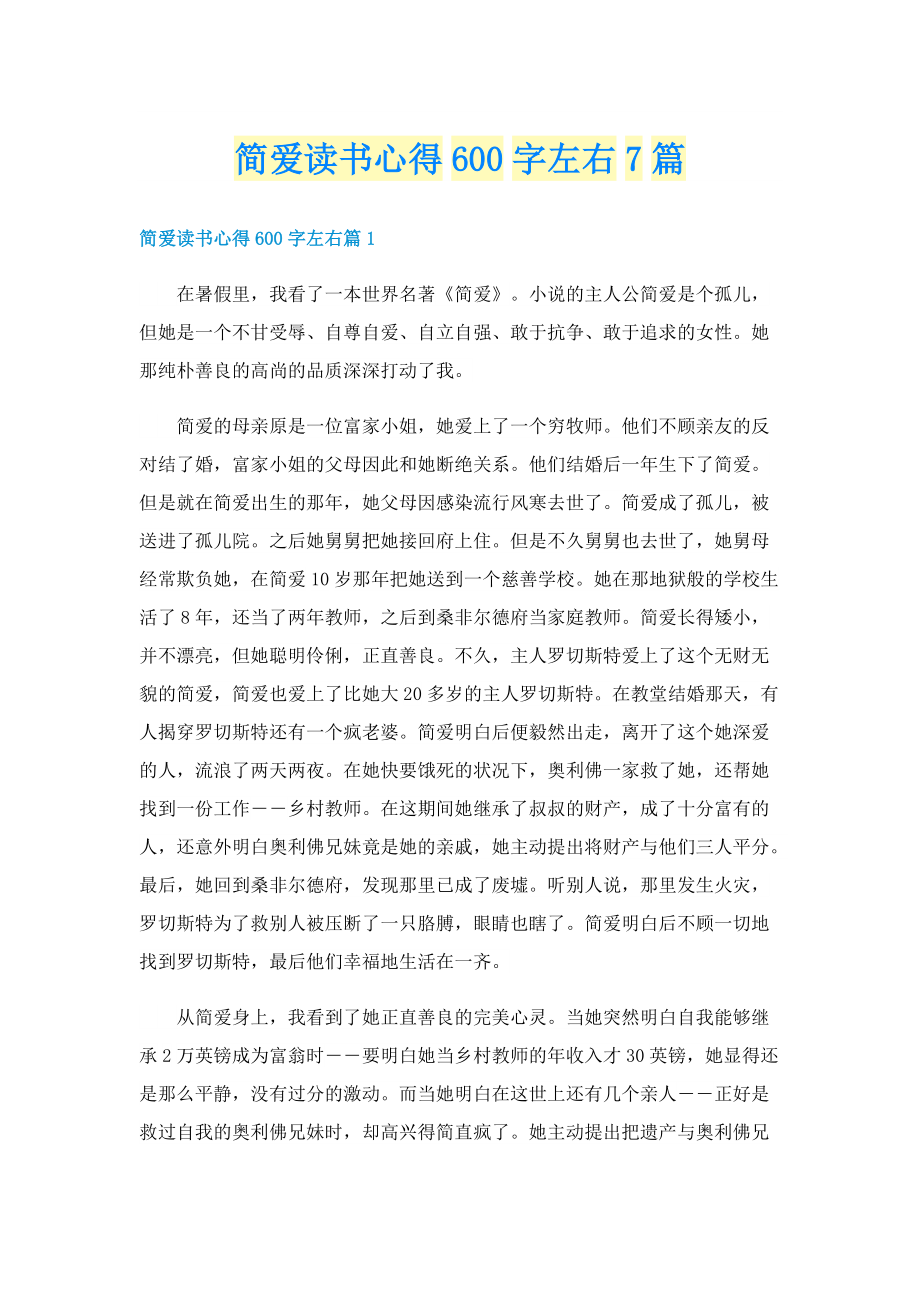 简爱读书心得600字左右7篇.doc_第1页