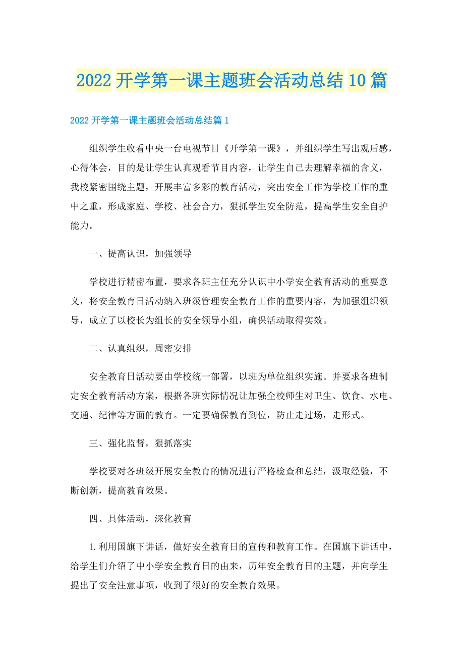 2022开学第一课主题班会活动总结10篇.doc_第1页