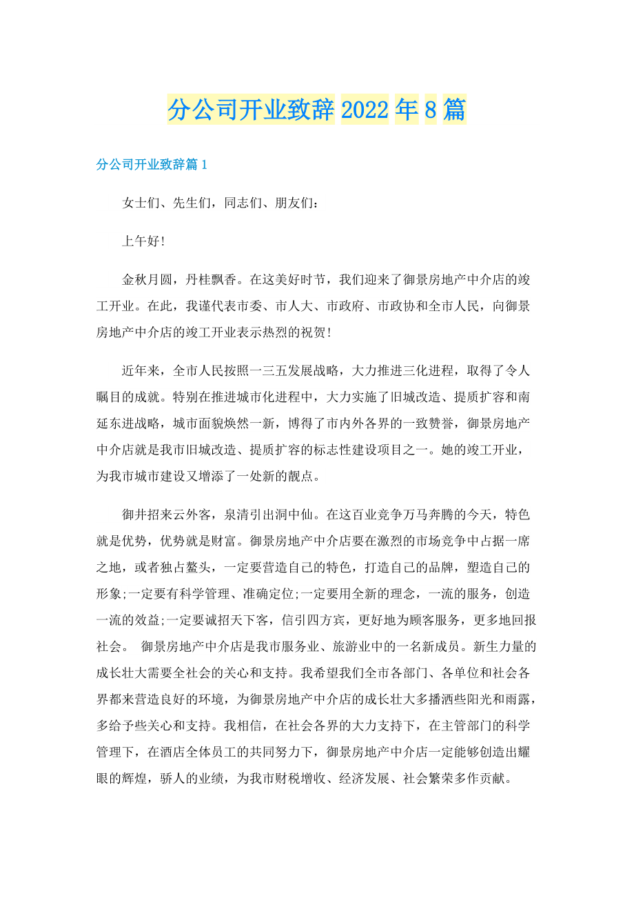 分公司开业致辞2022年8篇.doc_第1页