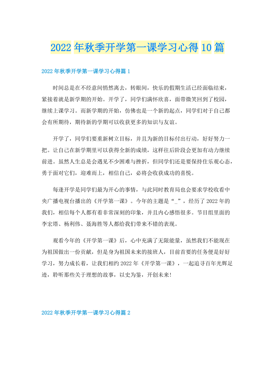 2022年秋季开学第一课学习心得10篇.doc_第1页