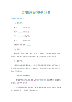 公司股东合作协议10篇.doc