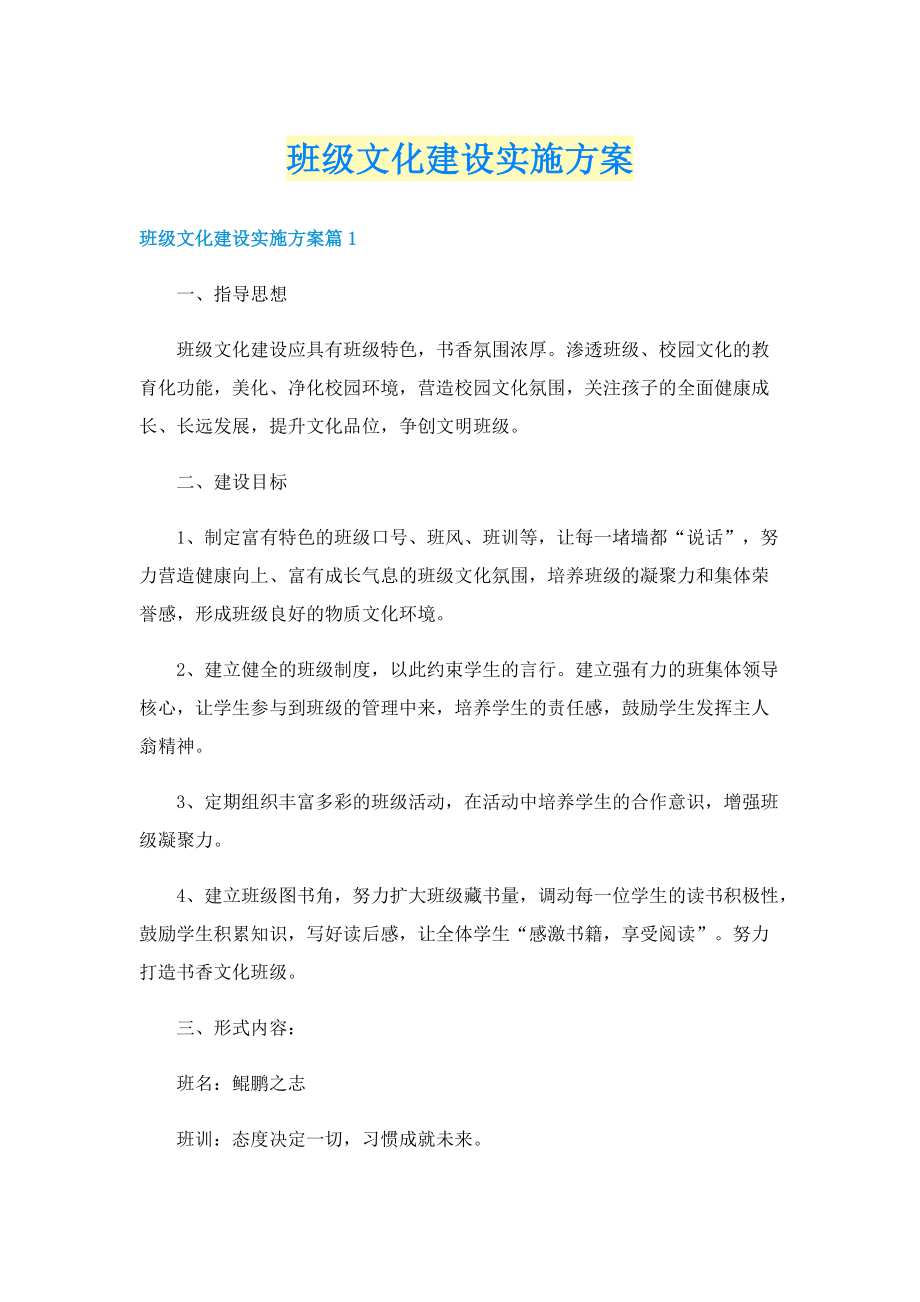 班级文化建设实施方案.doc_第1页