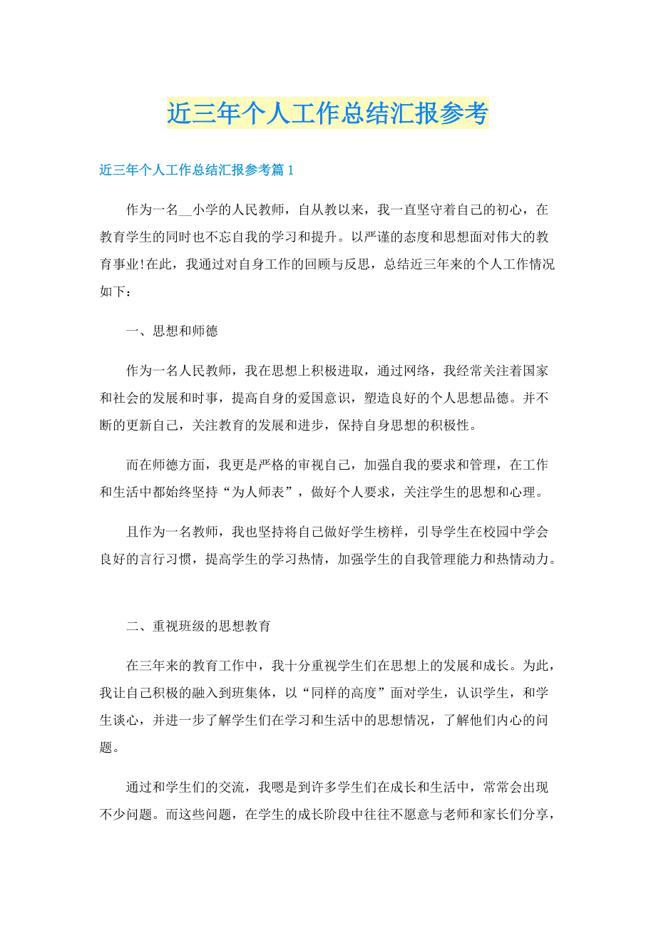 近三年个人工作总结汇报参考.doc_第1页