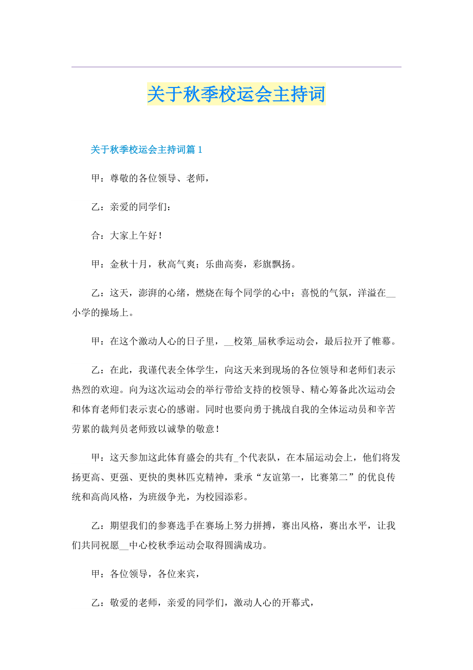 关于秋季校运会主持词.doc_第1页