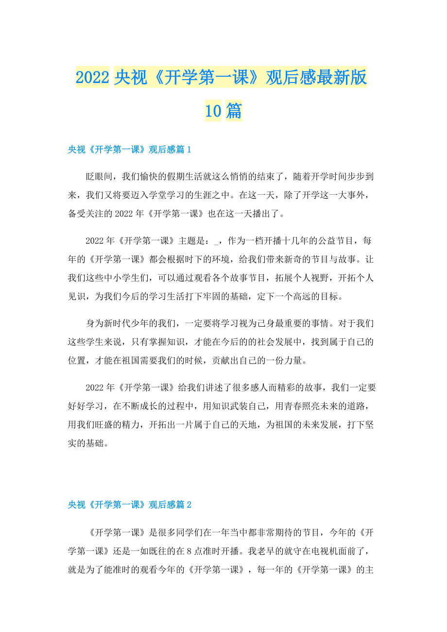 2022央视《开学第一课》观后感最新版10篇.doc_第1页