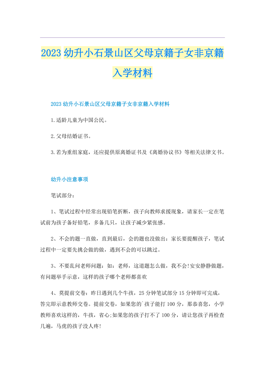 2023幼升小石景山区父母京籍子女非京籍入学材料.doc_第1页