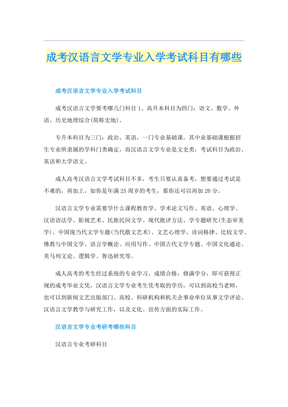 成考汉语言文学专业入学考试科目有哪些.doc_第1页