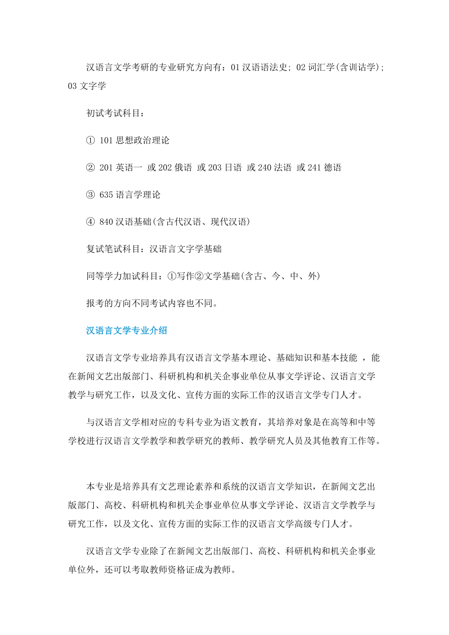 成考汉语言文学专业入学考试科目有哪些.doc_第2页