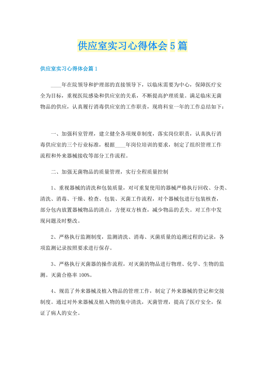 供应室实习心得体会5篇.doc_第1页