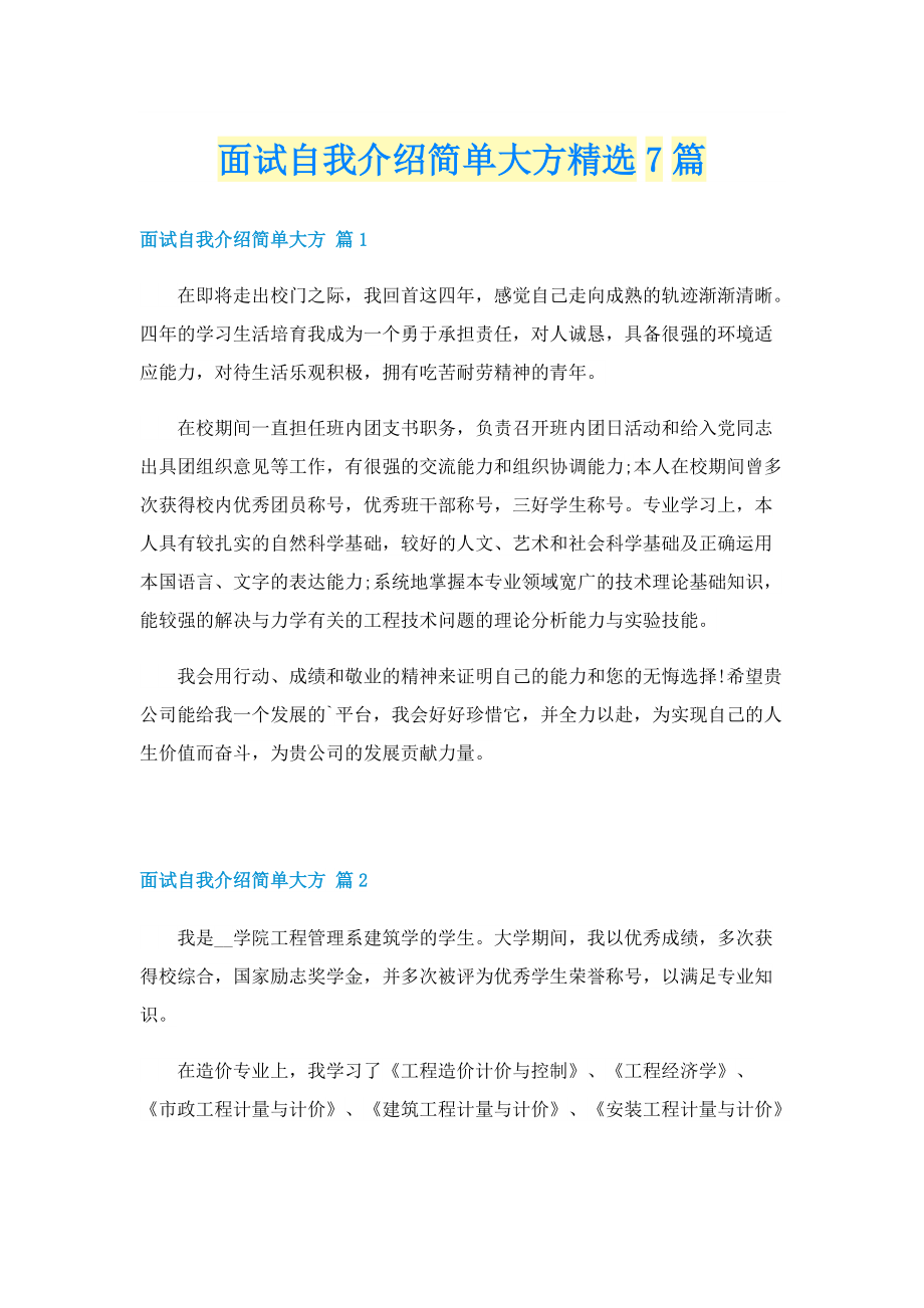 面试自我介绍简单大方精选7篇.doc_第1页