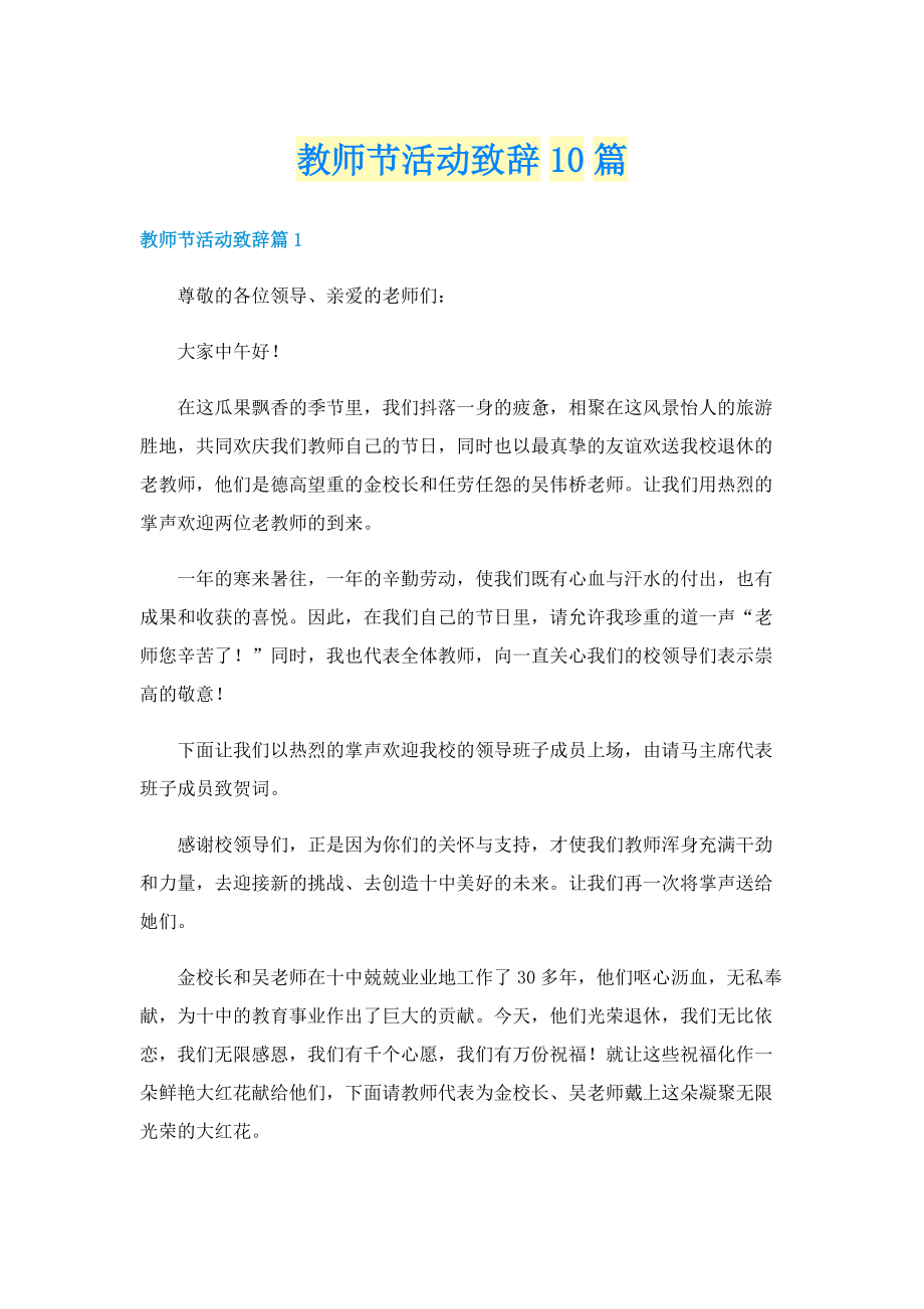 教师节活动致辞10篇.doc_第1页