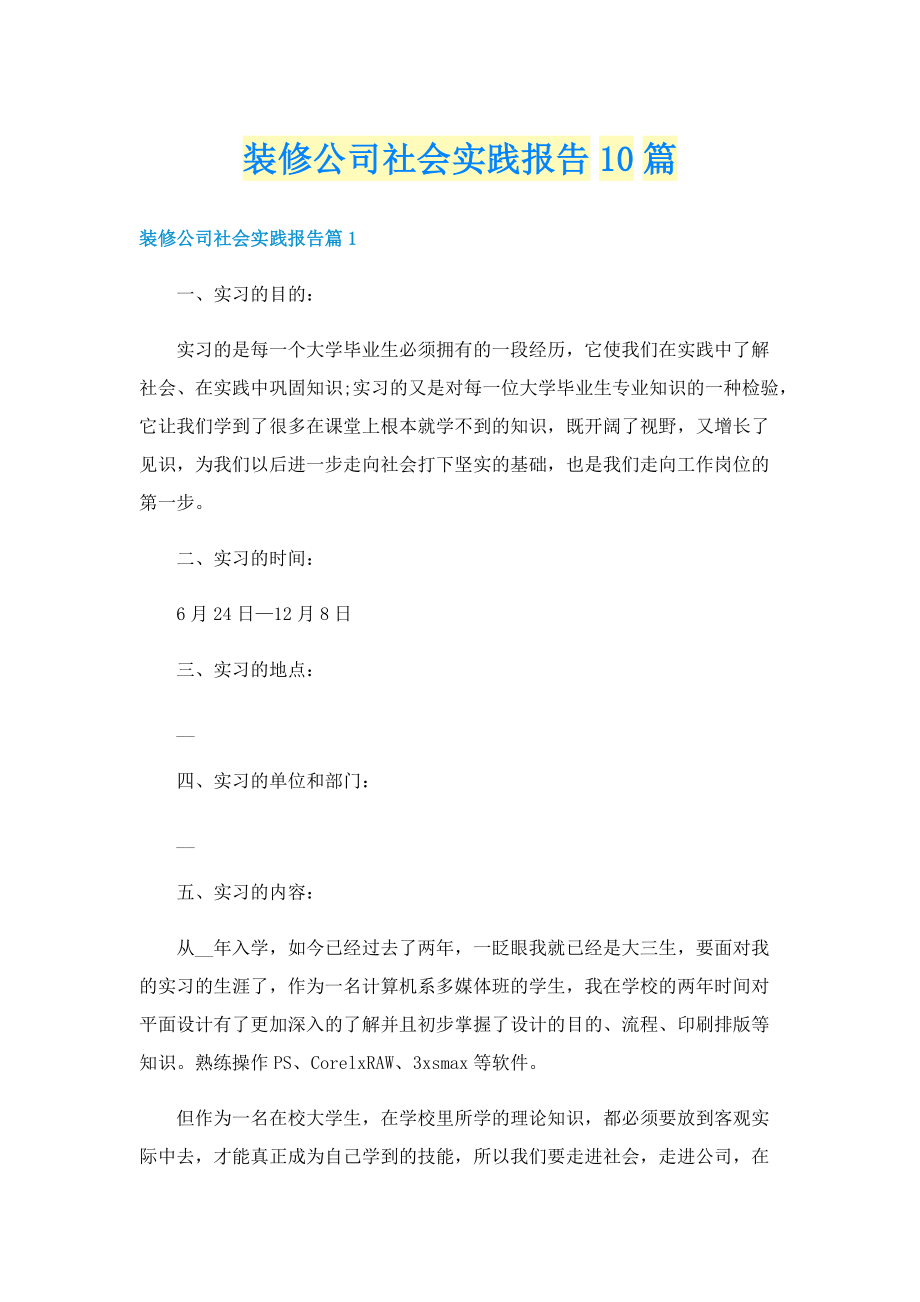 装修公司社会实践报告10篇.doc_第1页