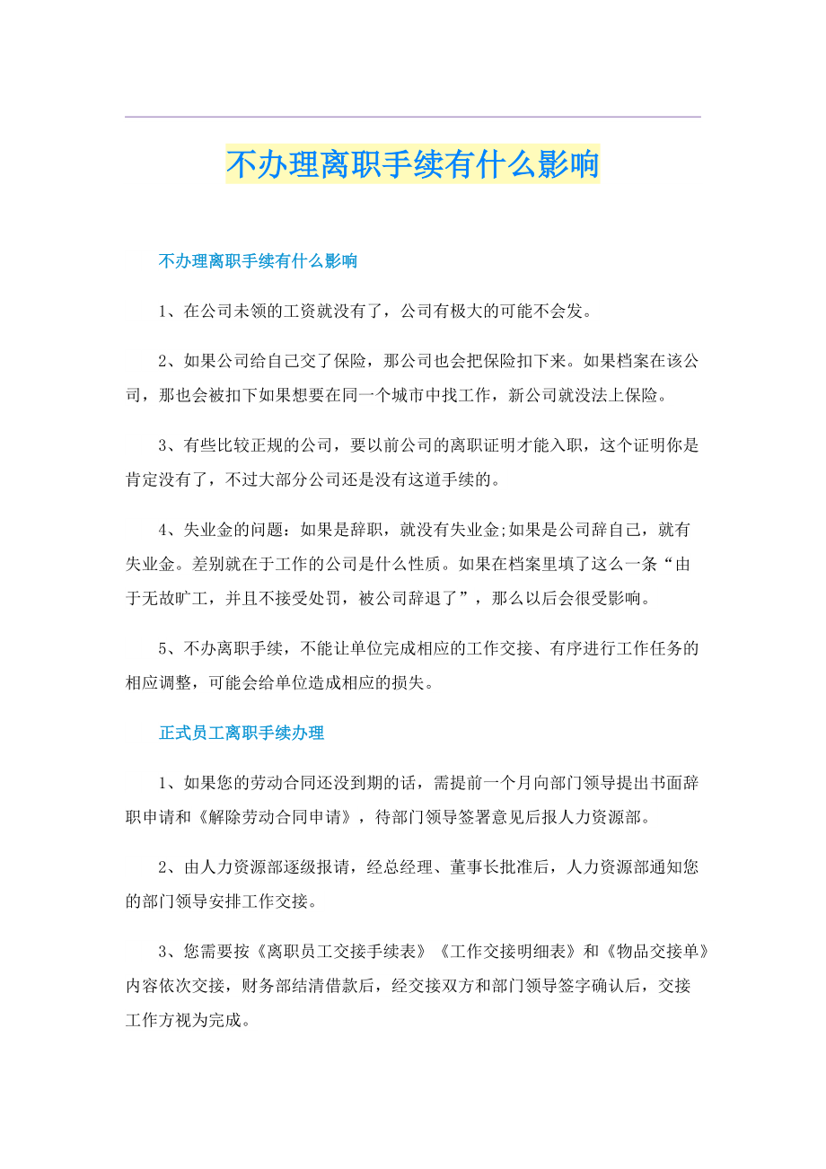 不办理离职手续有什么影响.doc_第1页