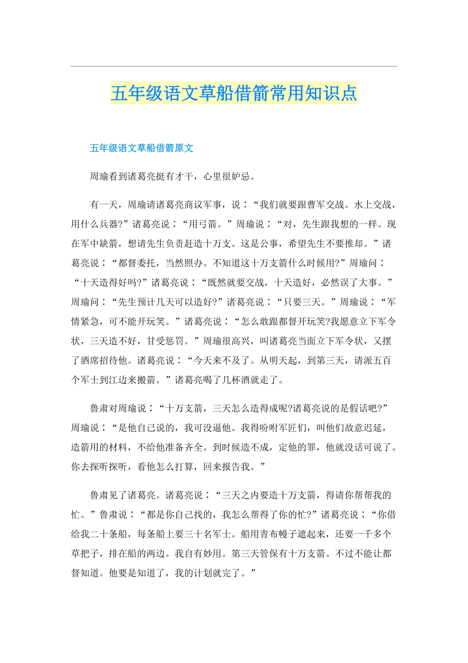 五年级语文草船借箭常用知识点.doc_第1页