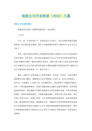 保险公司开业致辞（2022）八篇.doc