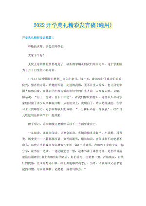 2022开学典礼精彩发言稿(通用).doc