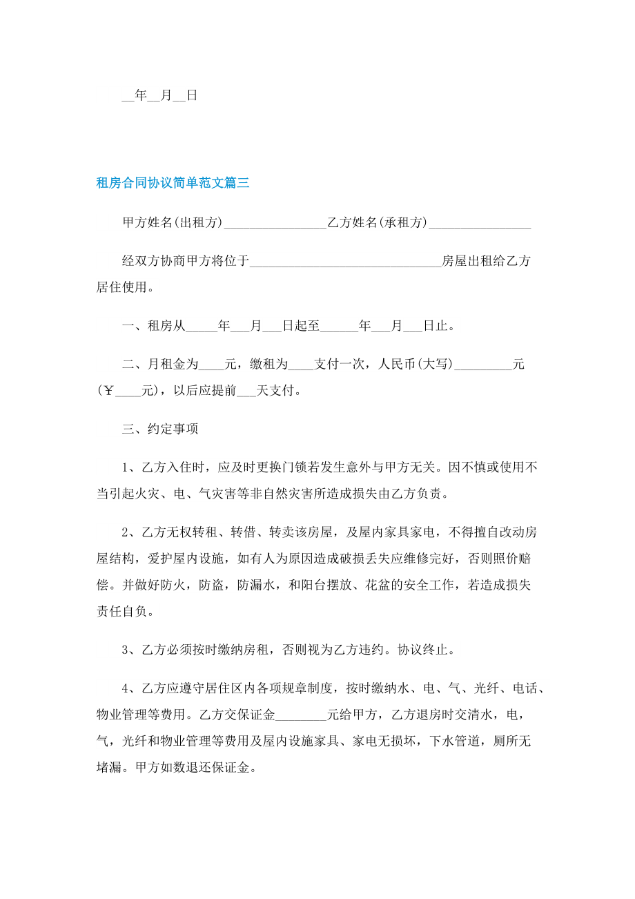 租房合同协议简单范文.doc_第3页