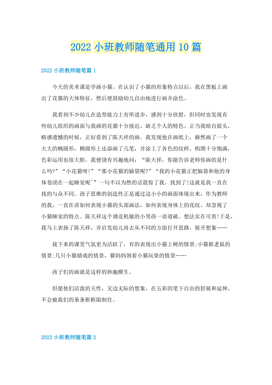 2022小班教师随笔通用10篇.doc_第1页