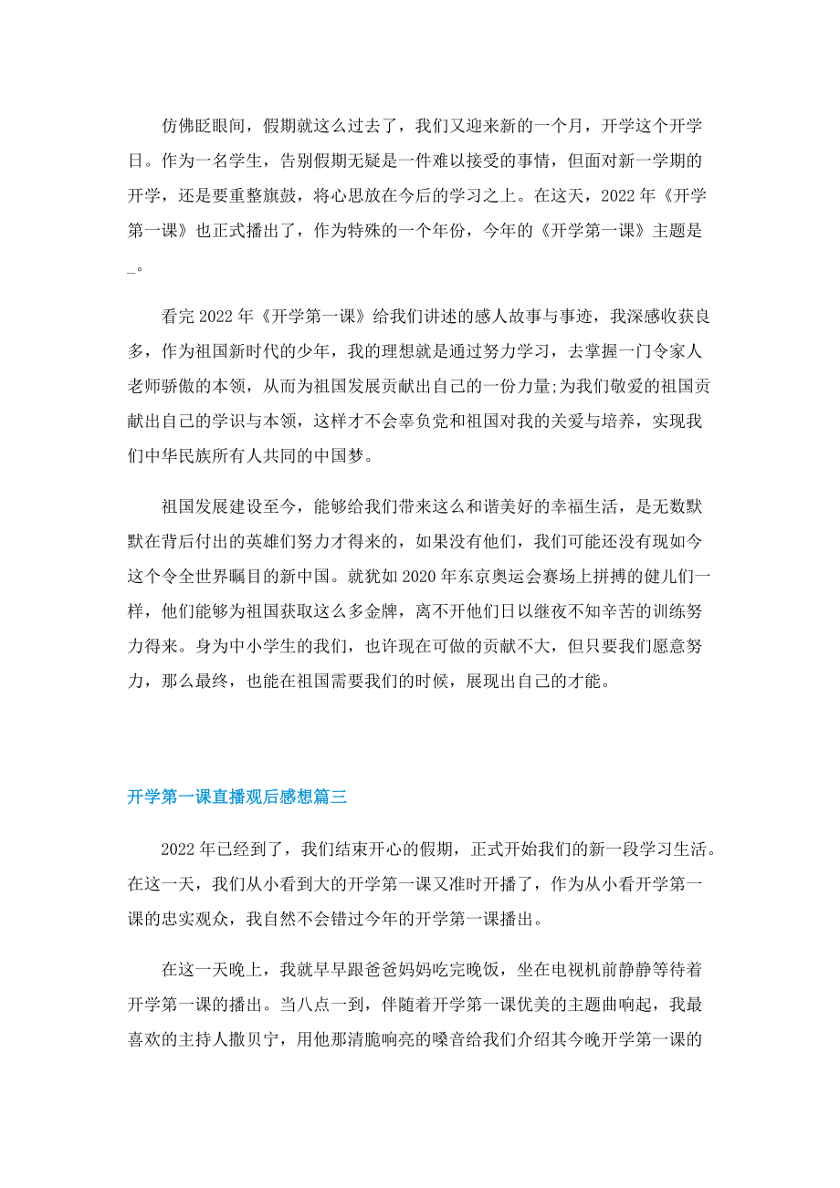 2022开学第一课直播观后感想（七篇）.doc_第2页