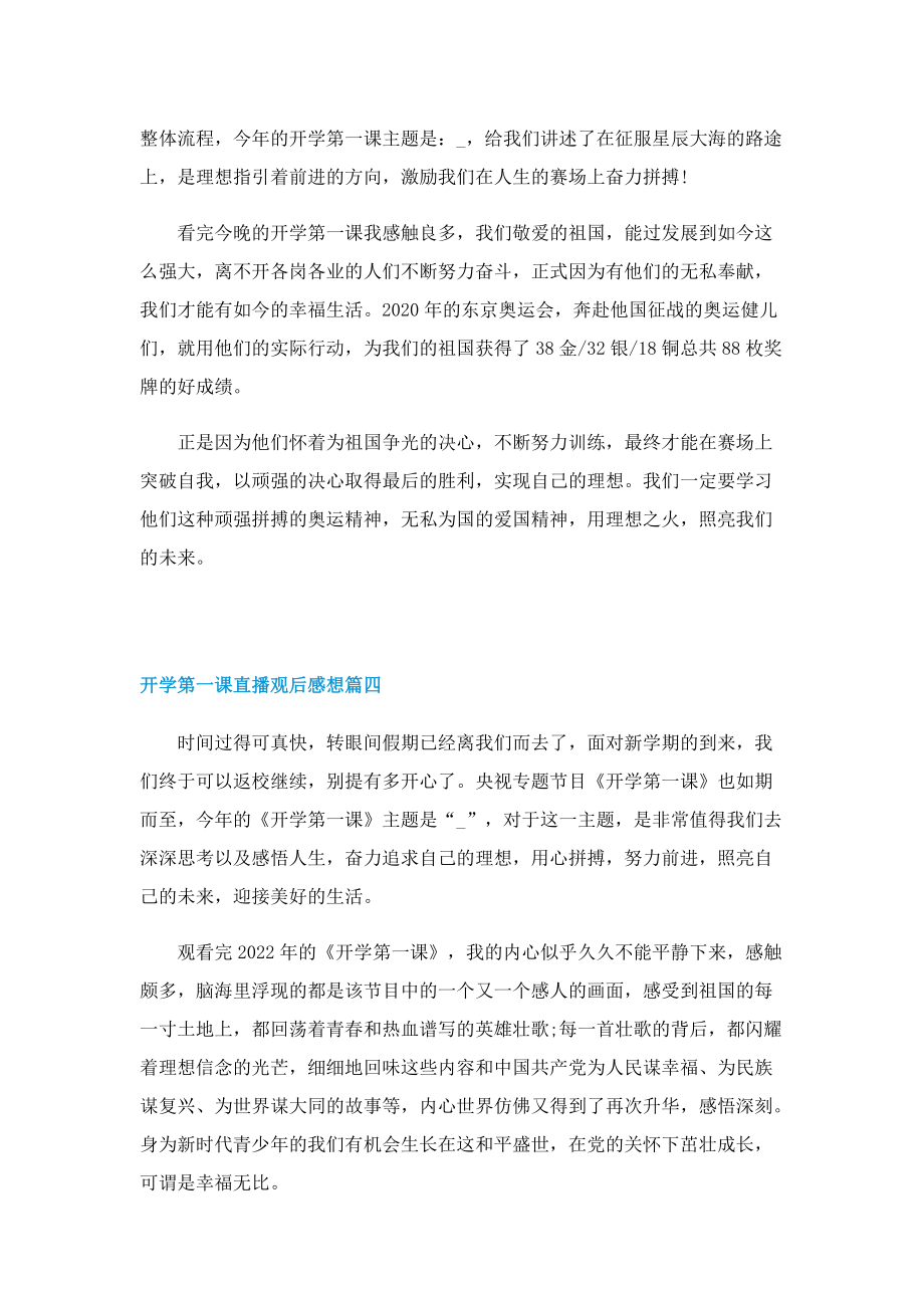 2022开学第一课直播观后感想（七篇）.doc_第3页